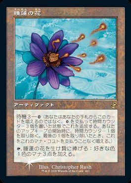 睡蓮の花 発売記念foil プロモ Tsr マジック ザ ギャザリング通販カーナベル