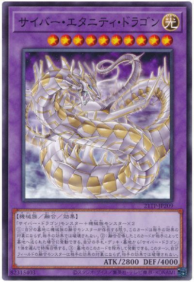 サイバー・エタニティ・ドラゴン