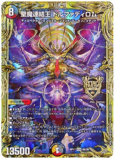 デュエマ】 聖魔連結王 ドルファディロム DMRP17/20thSP(B) の通販