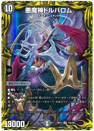 悪魔神ドルバロム デュエマ Dmrp17 thレア A カーナベル