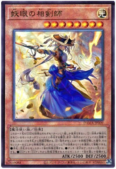 遊戯王】 妖眼の相剣師 DAMA(1105)/アル の通販 - カーナベル