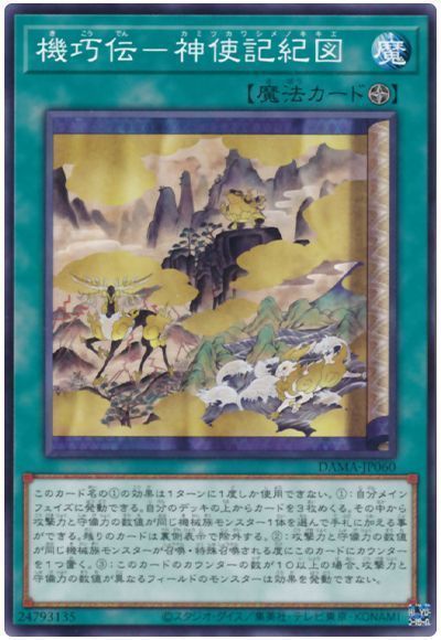 機巧伝-神使記紀図