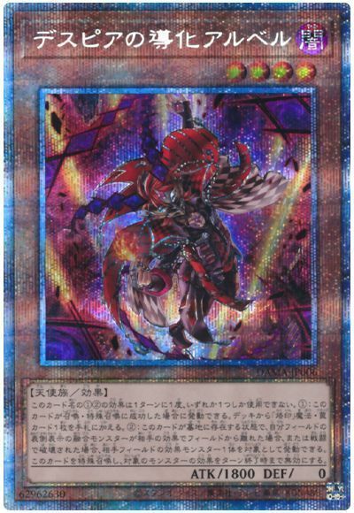 遊戯王 デスピアの道化アルベル プリズマ