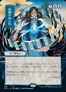 時間のねじれ 日本語限定イラスト 神話レア マジック ザ ギャザリング買取ならカーナベル 時間のねじれ 日本語限定イラスト 神話レア マジック ザ ギャザリング買取ならカーナベル