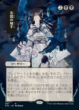 苦悶の触手 日本語限定イラスト Mtg Sta レア カーナベル