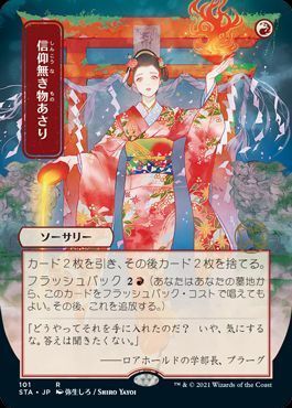 Mtg 信仰無き物あさり 日本語限定イラスト Sta レア の通販 カーナベル
