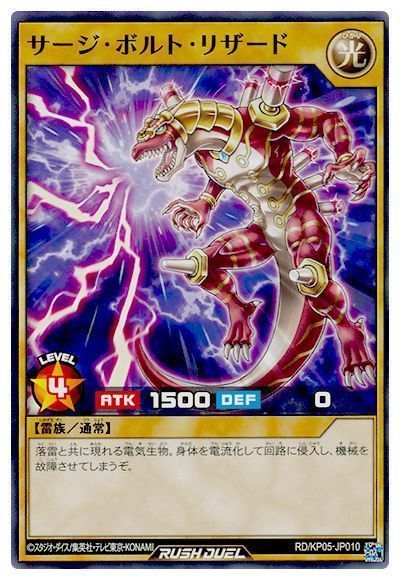 サージ・ボルト・リザード