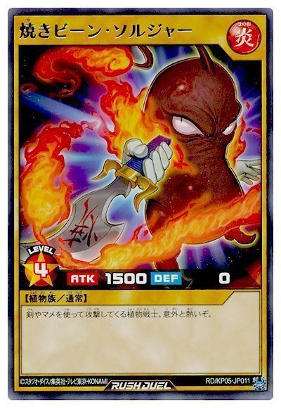 焼きビーン・ソルジャー