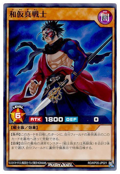 和仮真戦士