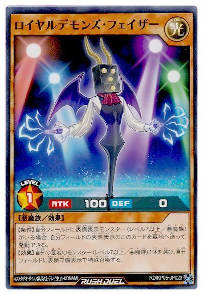 ロイヤルデモンズ・フェイザー