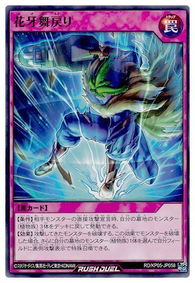 花牙舞戻り