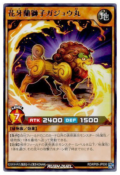 花牙蘭獅子ガジュウ丸