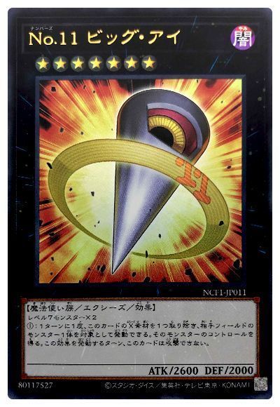 遊戯王】 No.11 ビッグ・アイ (ウルトラレア) の買取・査定価格