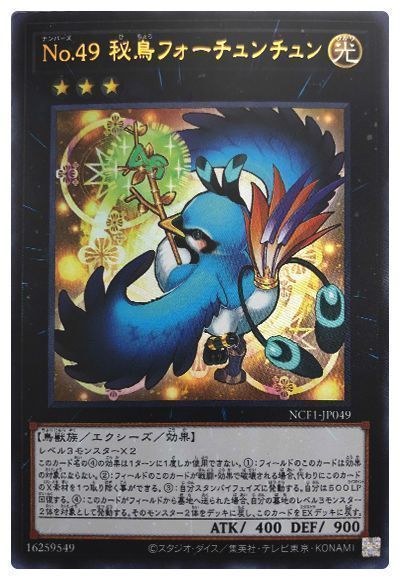 No.49 秘鳥フォーチュンチュン