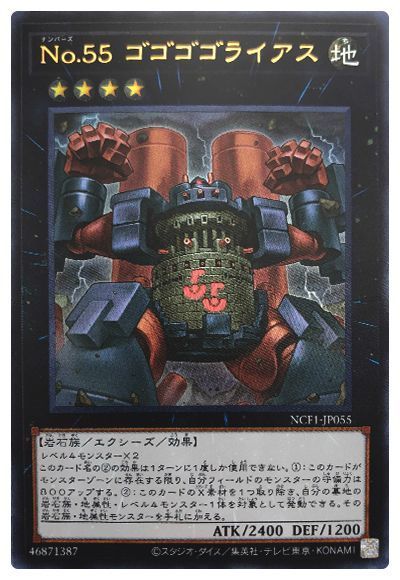 No.55 ゴゴゴゴライアス