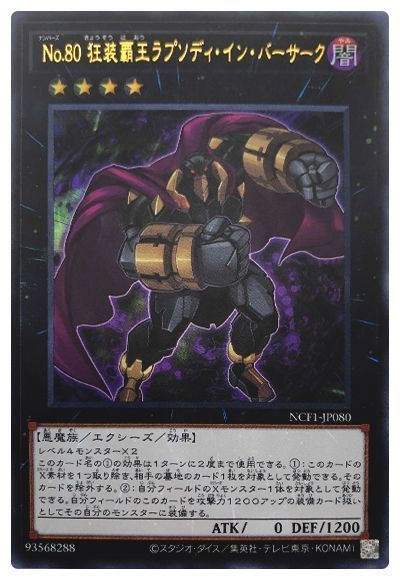 No.80 狂装覇王ラプソディ・イン・バーサーク