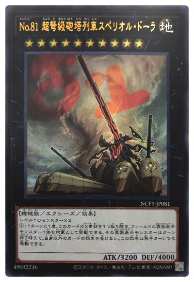 No.81 超弩級砲塔列車スペリオル・ドーラ