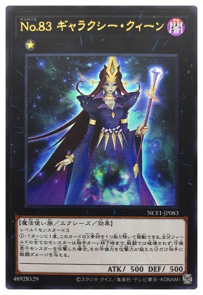 No.83 ギャラクシー・クィーン