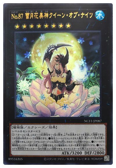 No.87 雪月花美神クイーン・オブ・ナイツ