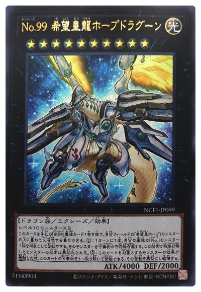 No.99 希望皇龍ホープドラグーン