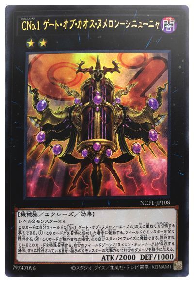 CNo.1 ゲート・オブ・カオス・ヌメロン-シニューニャ