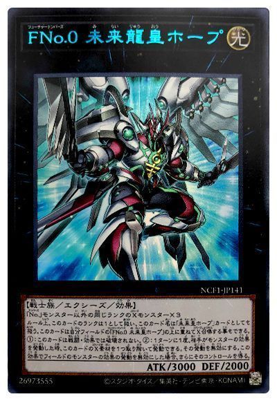 遊戯王】 FNo.0 未来龍皇ホープ （ウルトラレア） の買取・査定価格 ...