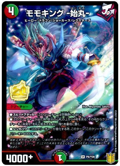 デュエマ】 モモキング -始丸-(P4/Y20) 第20期(P)/プロモ の通販