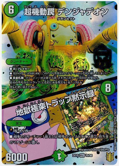 超機動罠 デンジャデオン/地獄極楽トラップ黙示録