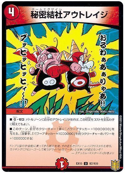 デュエマ】 秘密結社アウトレイジ DMEX15(100)/UC の通販