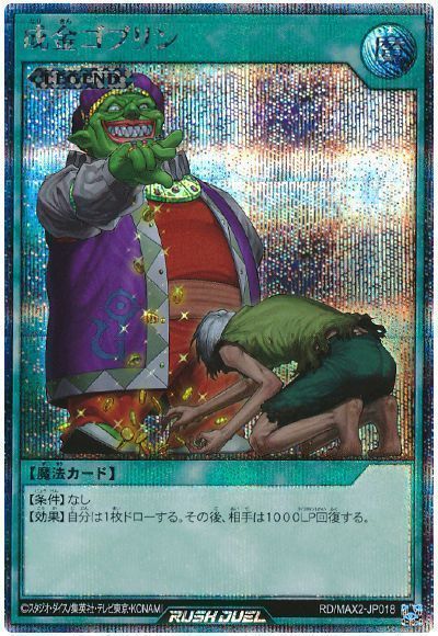 遊戯王 成金ゴブリン　シークレット