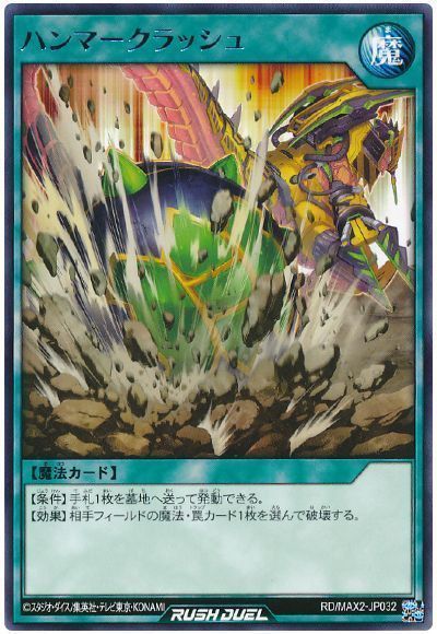 ハンマークラッシュ