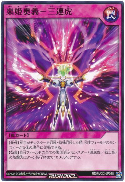 楽姫奥義-三連虎