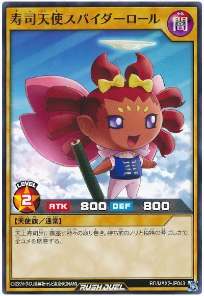 遊戯王 寿司天使スパイダーロール Max2 ノー の通販 カーナベル