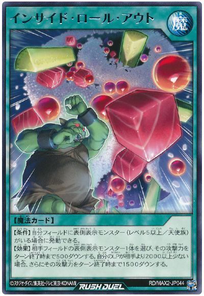 インサイド・ロール・アウト