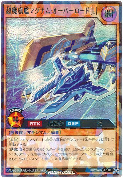 超魔旗艦マグナム・オーバーロード[L]