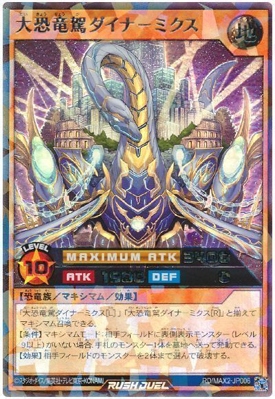 大恐竜駕ダイナ-ミクス