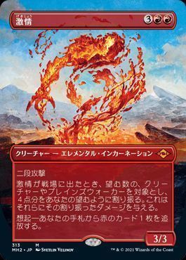 激情【拡張アート版】