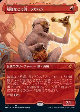 MTG】 敏捷なこそ泥、ラガバン【拡張アート版】 (拡張アート) の買取 ...