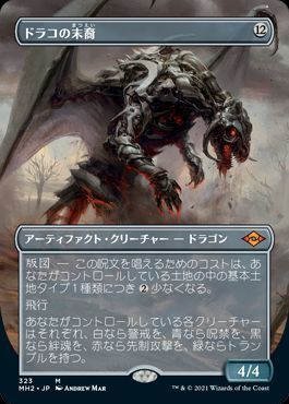 ドラコの末裔【拡張アート版】
