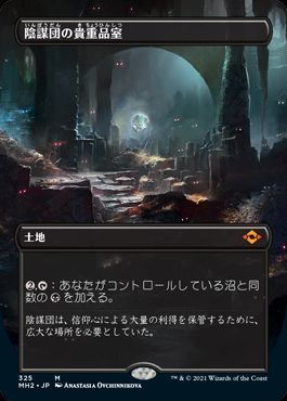 陰謀団の貴重品室【拡張アート版】