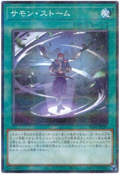 サモン・ストーム