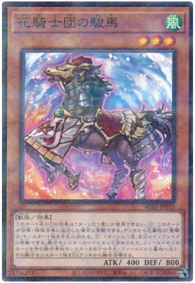 花騎士団の駿馬