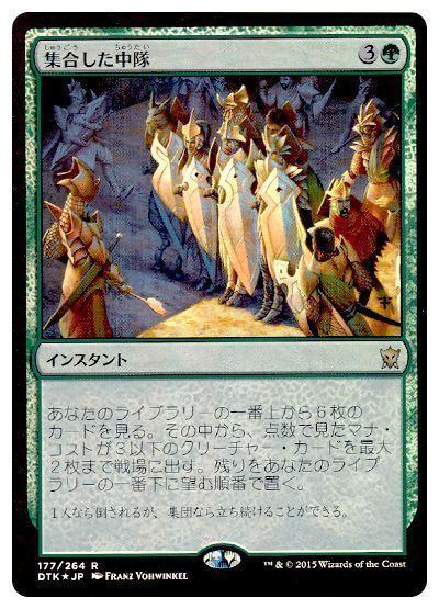 MTG】 集合した中隊【DTK】 （FOIL） の買取・査定価格 - カーナベル