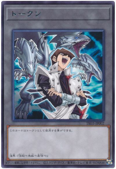 遊戯王】 海馬瀬人トークン(TK03-JP002) TK03/レア の買取・査定