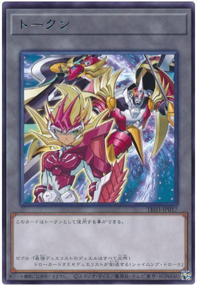 遊戯王】 ゼアルトークン(TK03-JP017) TK03/レア の買取・査定