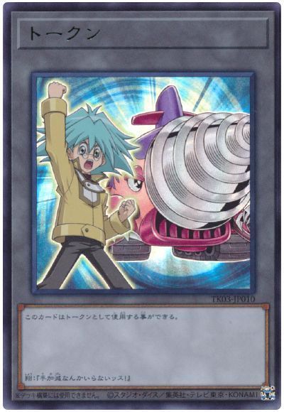 丸藤翔トークン(TK03-JP010)