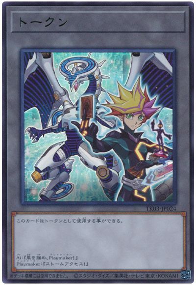 Playmakerトークン(TK03-JP024)