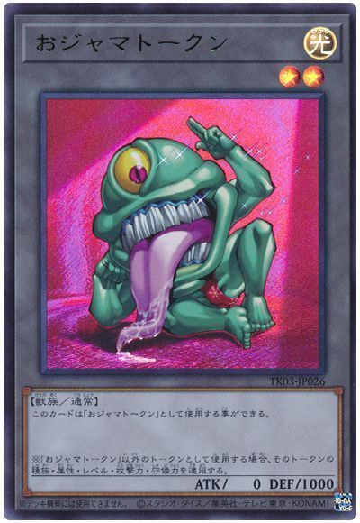 おジャマトークン(グリーン)(TK03-JP026)