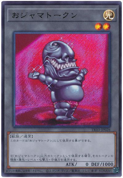 おジャマトークン(ブラック)(TK03-JP028)