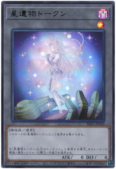 星遺物トークン(TK03-JP030)